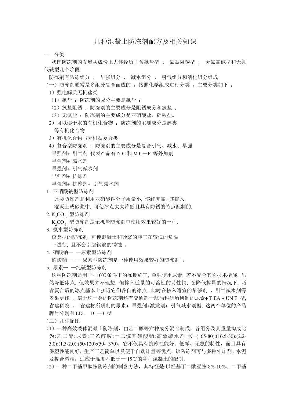 几种混凝土防冻剂配方及相关知识_第1页