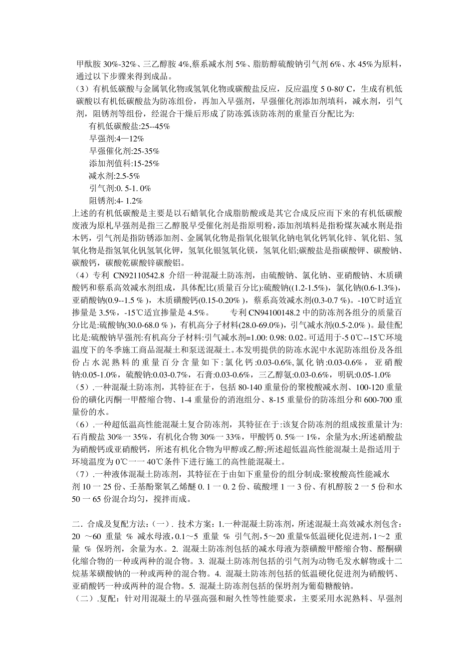 几种混凝土防冻剂配方及相关知识_第2页