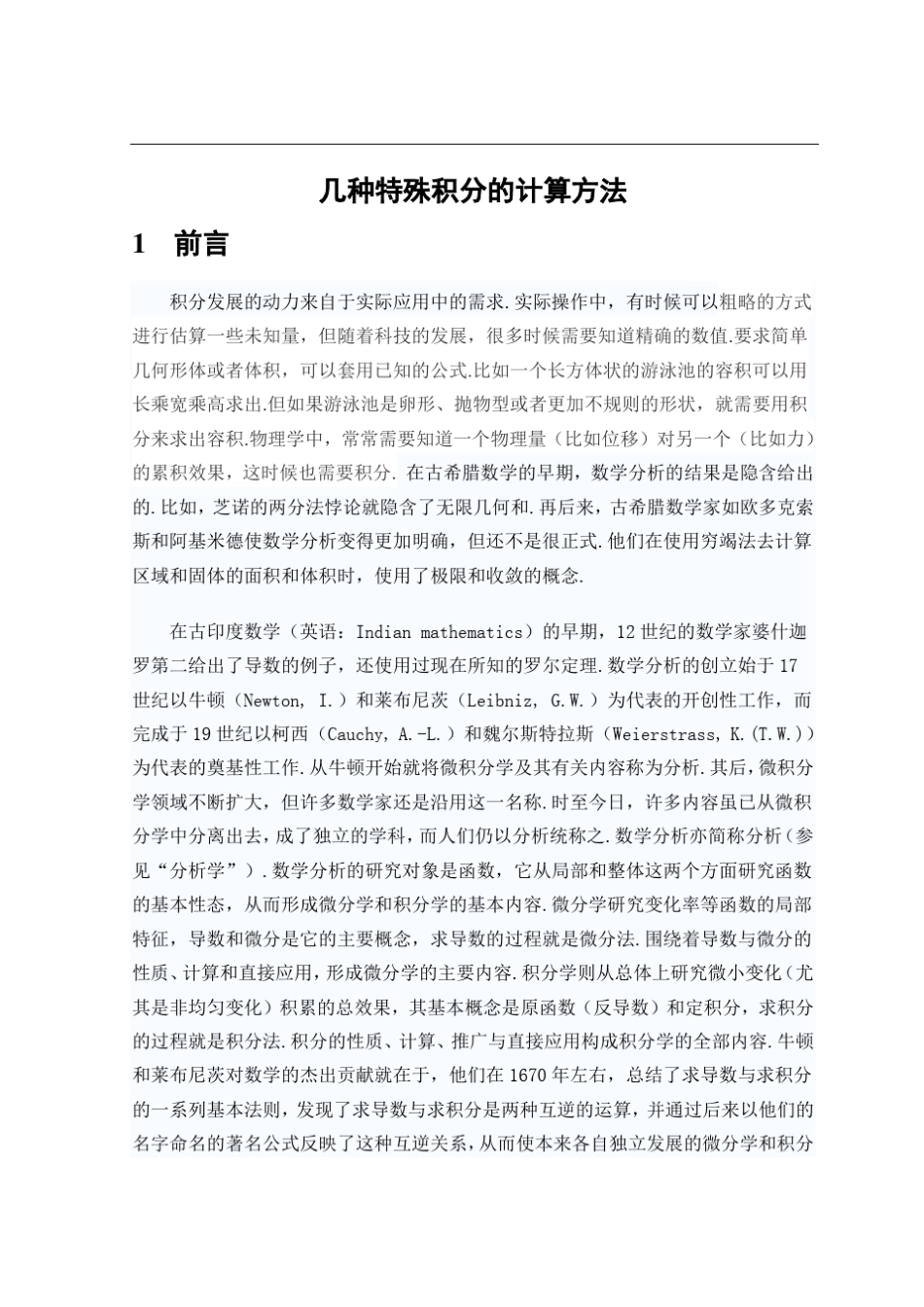 几种特殊积分的计算方法_第1页