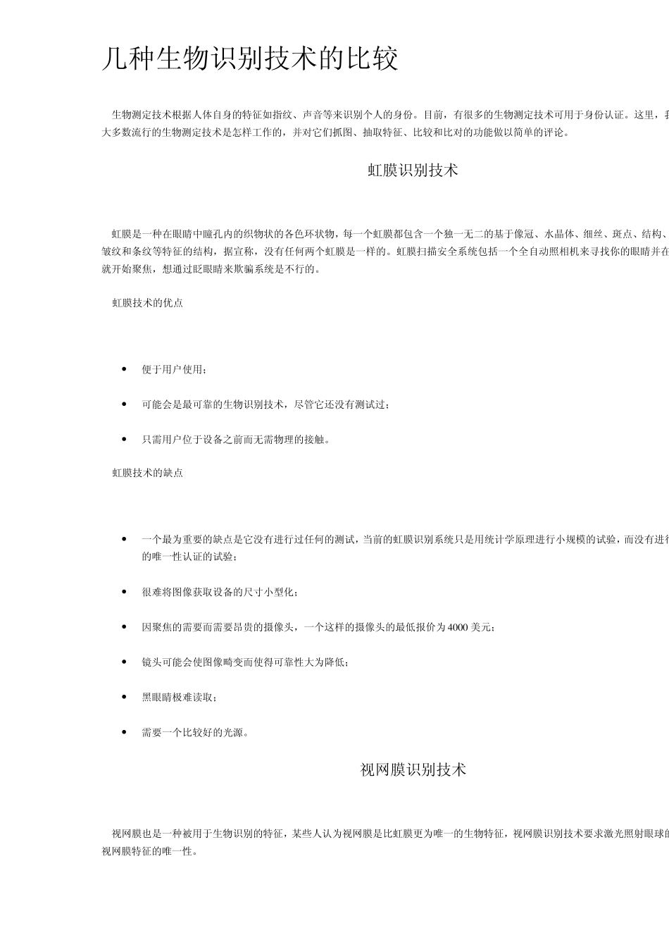 几种生物识别技术的比较_第1页