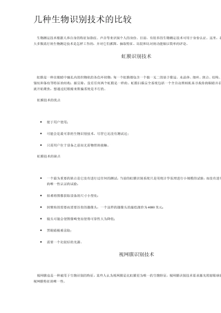几种生物识别技术的比较