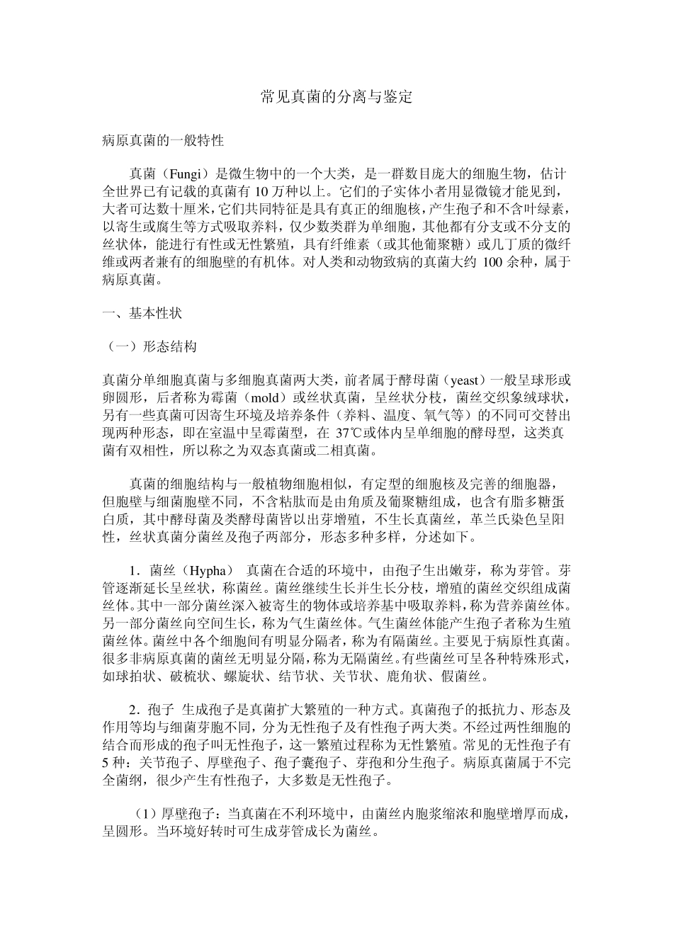 几种真菌的分离与鉴定_第1页