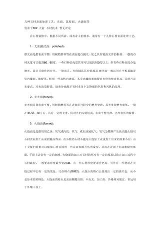 几种石材表面处理工艺