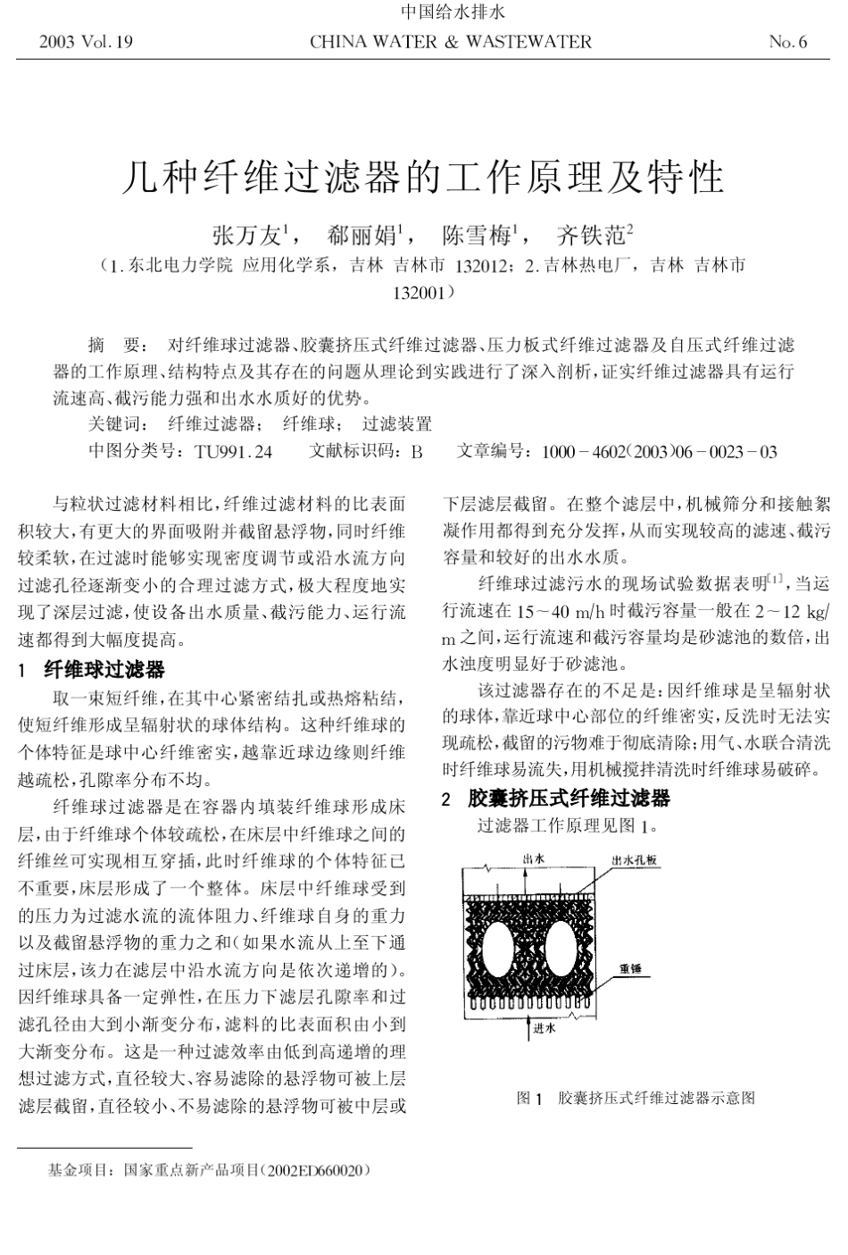 几种纤维过滤器的工作原理及特性_第1页