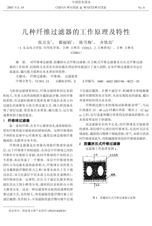 几种纤维过滤器的工作原理及特性