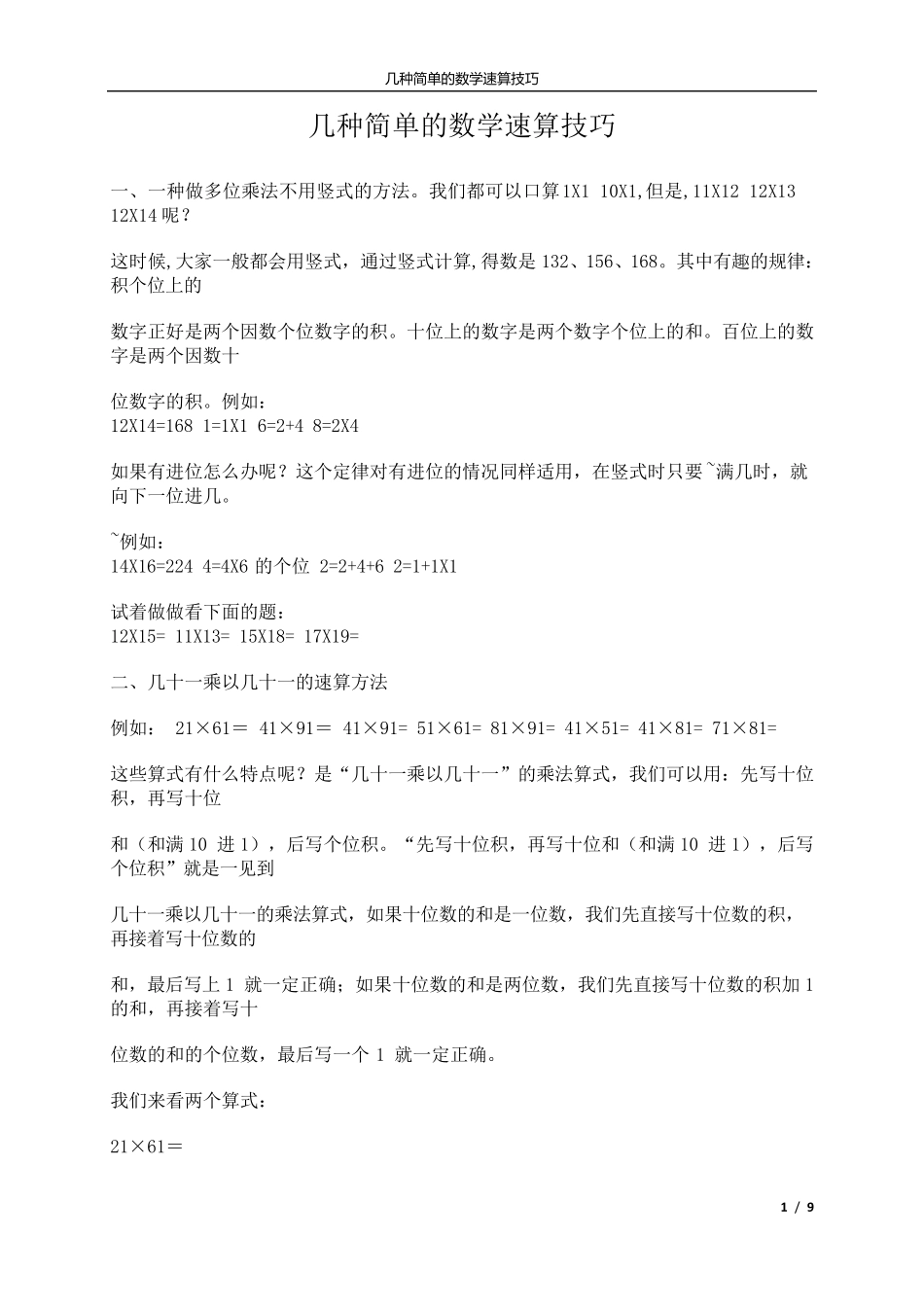 几种简单的数学速算技巧_第1页