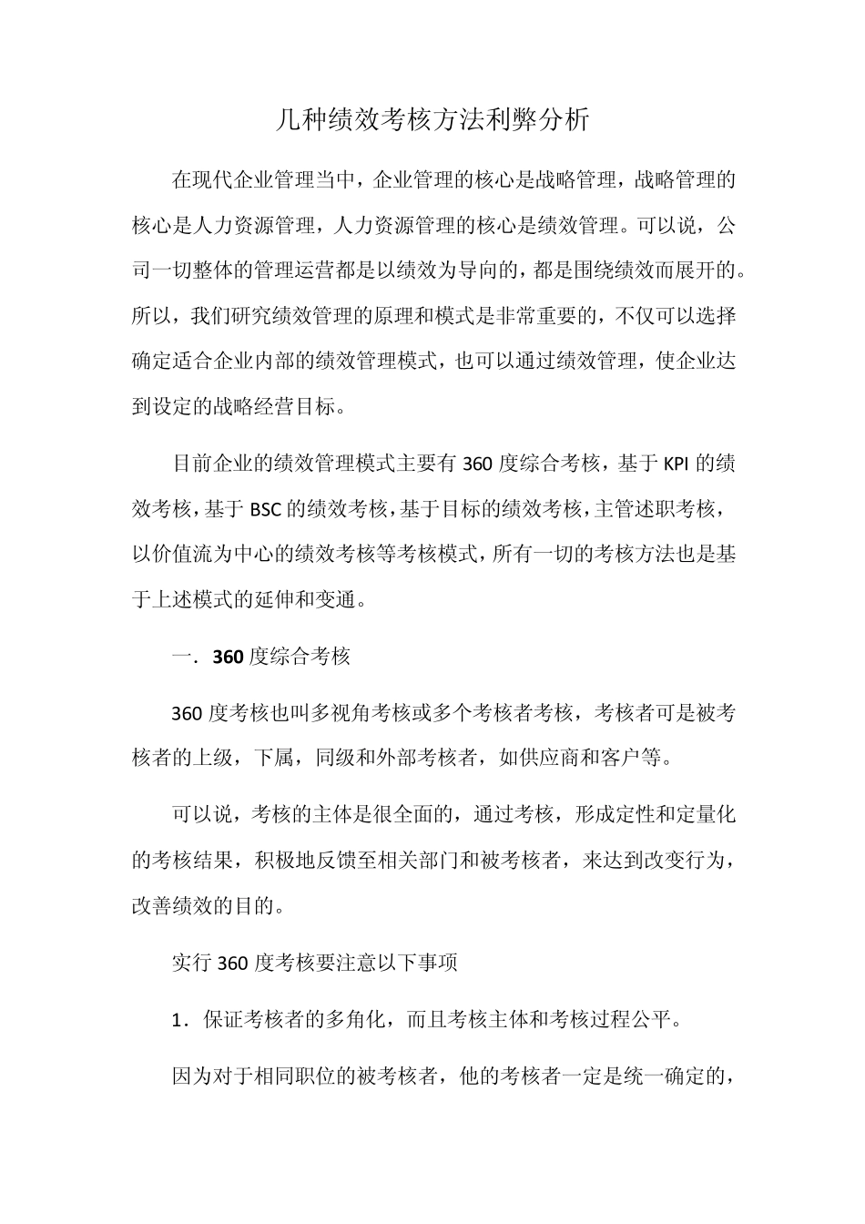 几种绩效考核方式的利弊分析_第1页