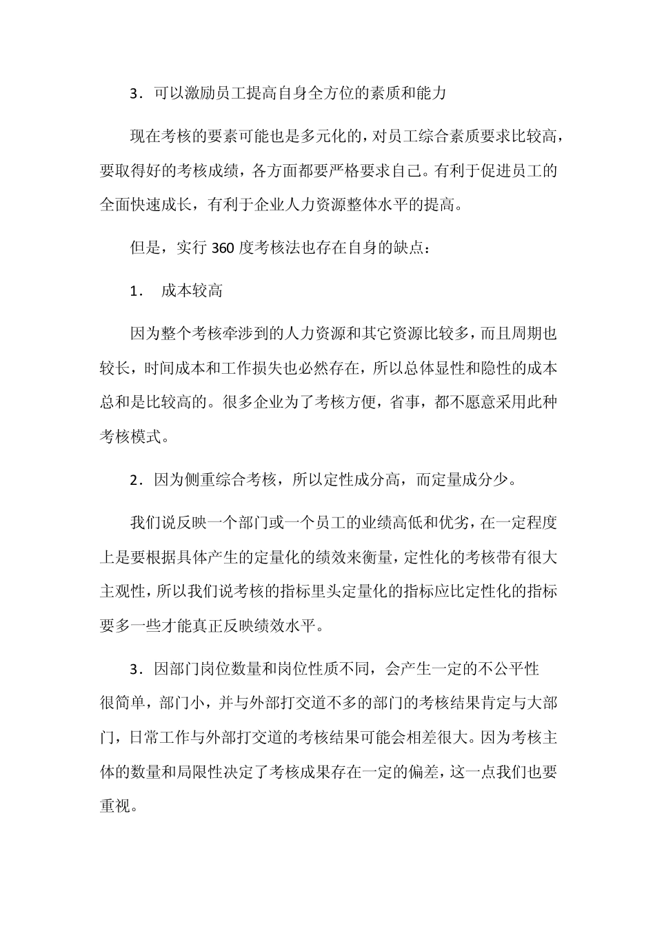 几种绩效考核方式的利弊分析_第3页