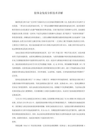 几种胶体金技术详解