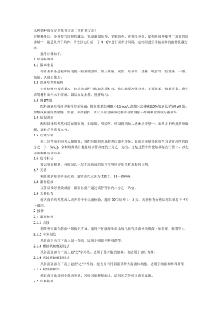 几种菌种的保存及复苏方法