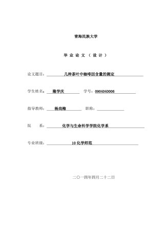 几种茶叶中咖啡因含量的测定