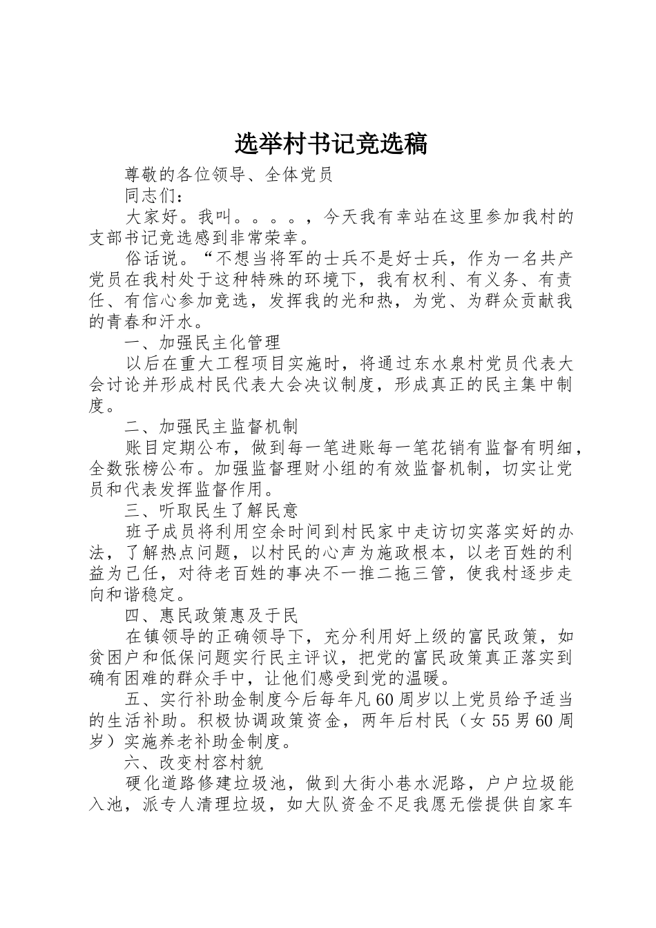 选举村书记竞选稿_第1页