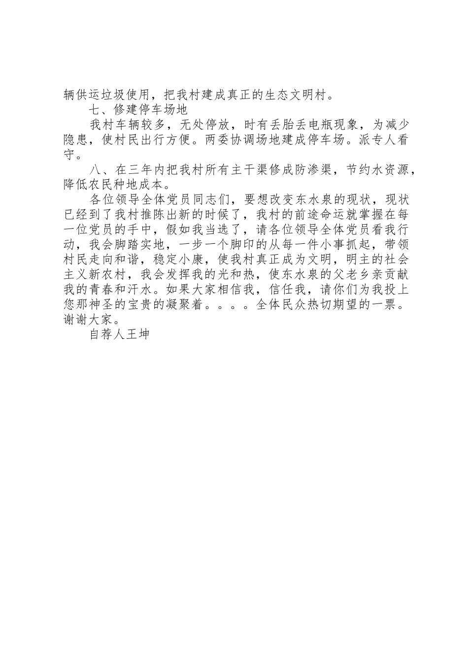 选举村书记竞选稿_第2页