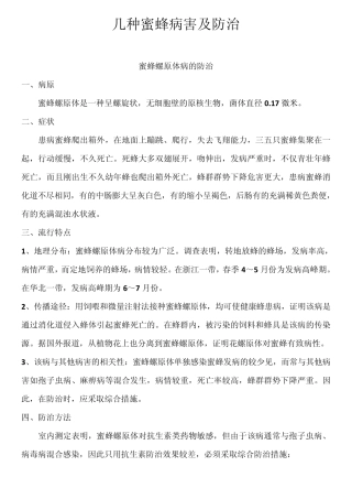 几种蜜蜂病害及防治