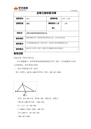 几种证明全等三角形添加辅助线的方法