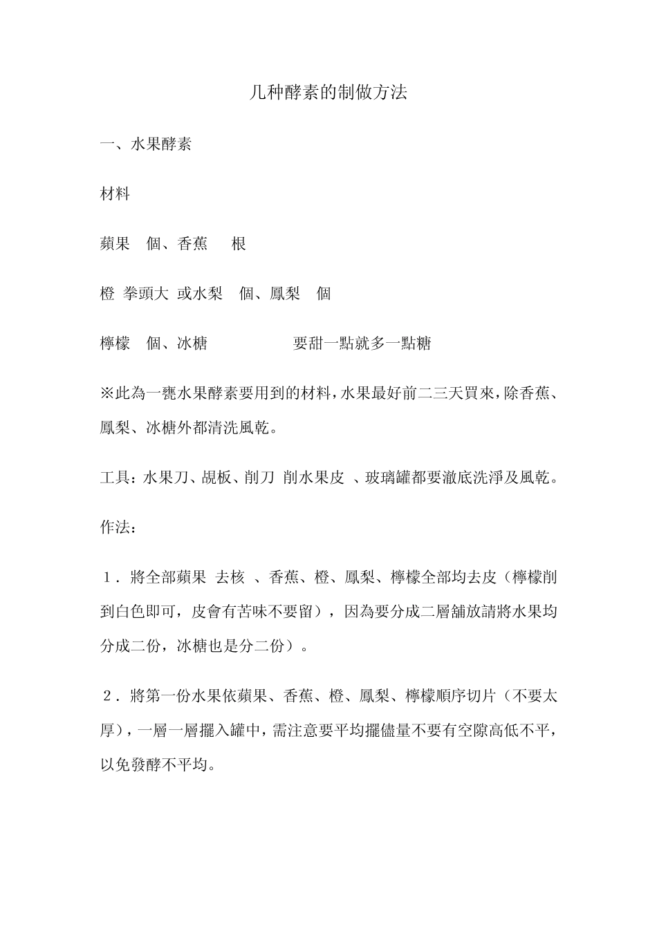 几种酵素的制做方法_第1页