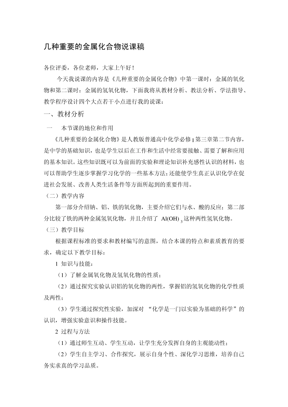 几种重要的金属化合物第一课时说课稿(整理稿)_第1页