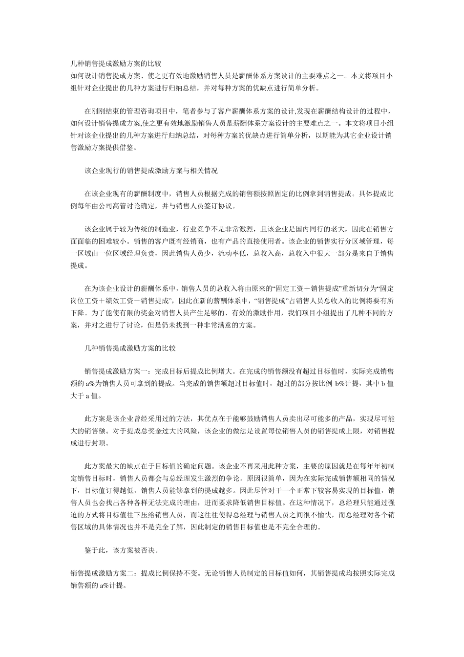 几种销售提成激励方案比较_第1页