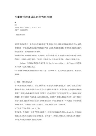 几类常用原油破乳剂的作用机理