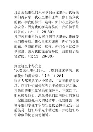 凡劳苦担重担的人可以到我这里来,我就使你们得安息