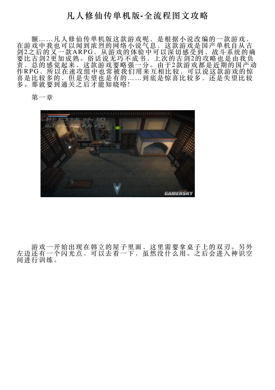凡人修仙传单机版全流程图文攻略_第1页