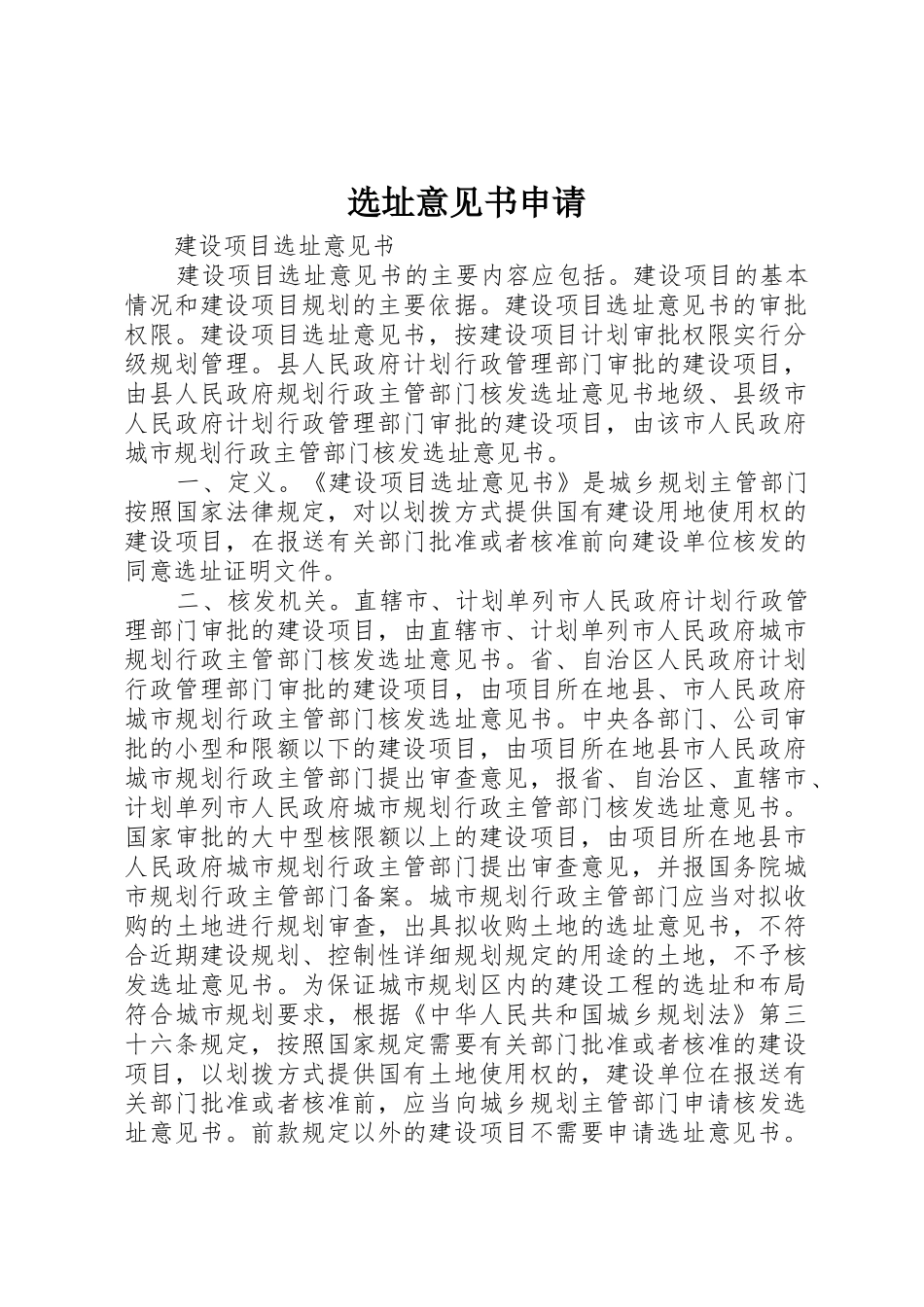 选址意见书申请_第1页