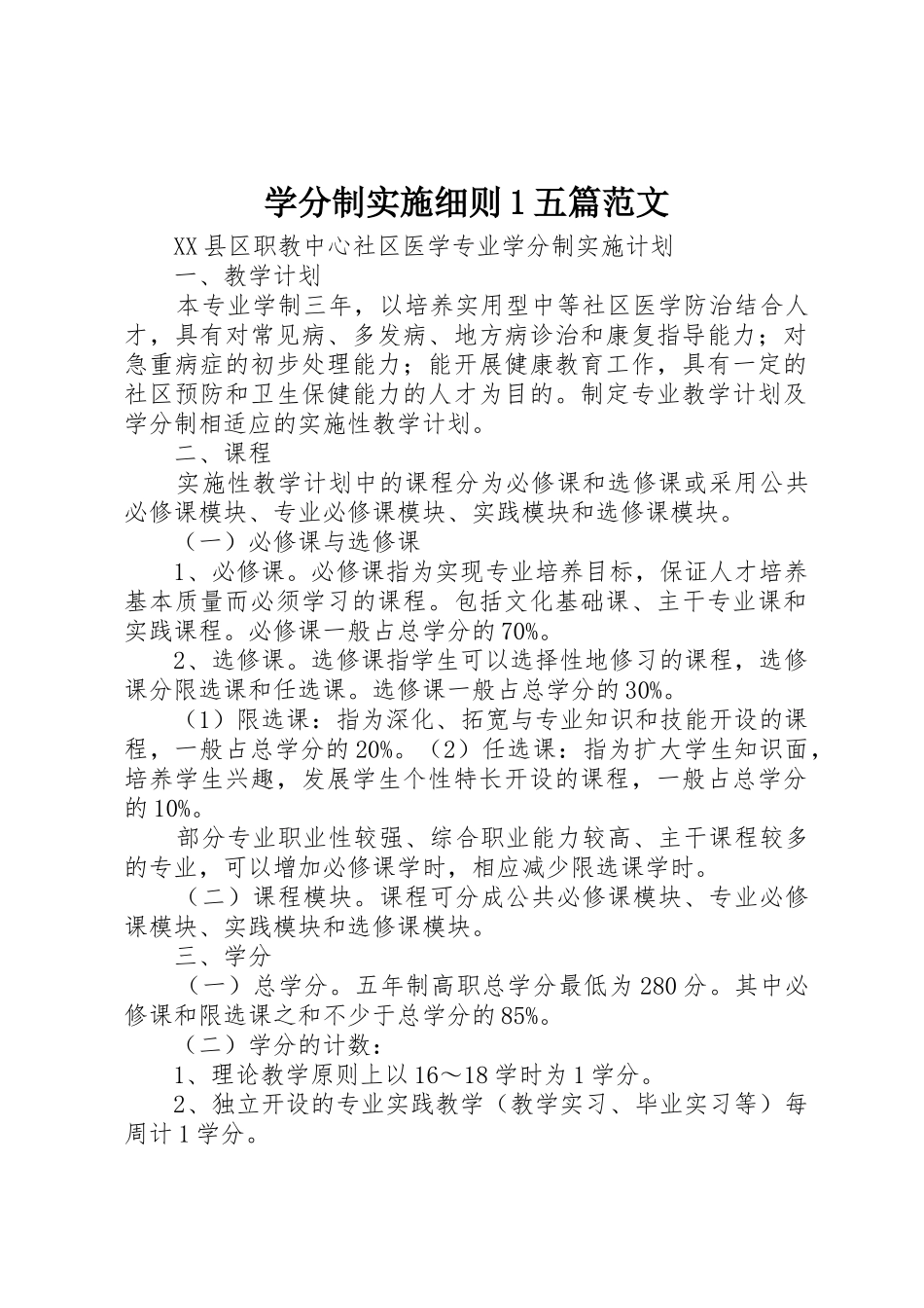 学分制实施细则1五篇范文_第1页