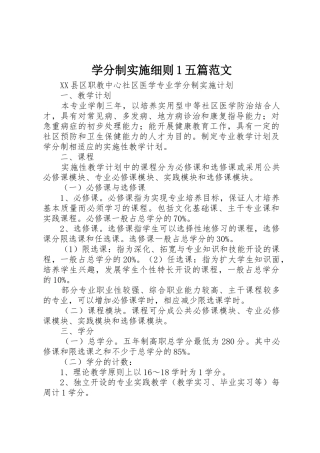 学分制实施细则1五篇范文