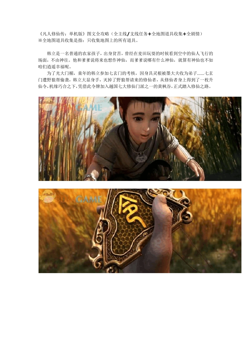 凡人修仙传单机版图文全攻略(全主线支线任务+全地图道具收集+全剧情)_第1页