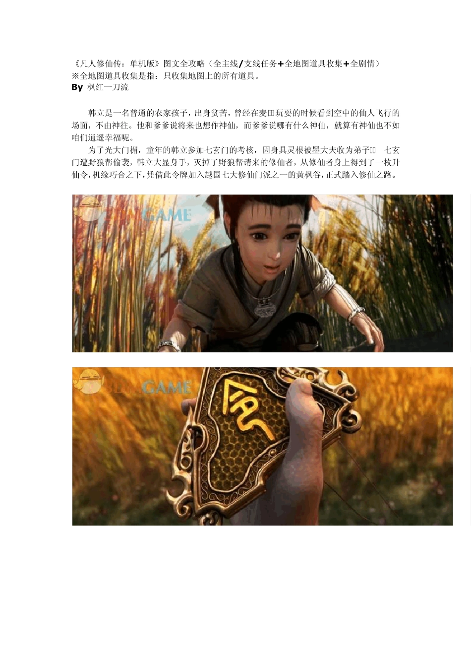 凡人修仙传单机版图文攻略_第1页