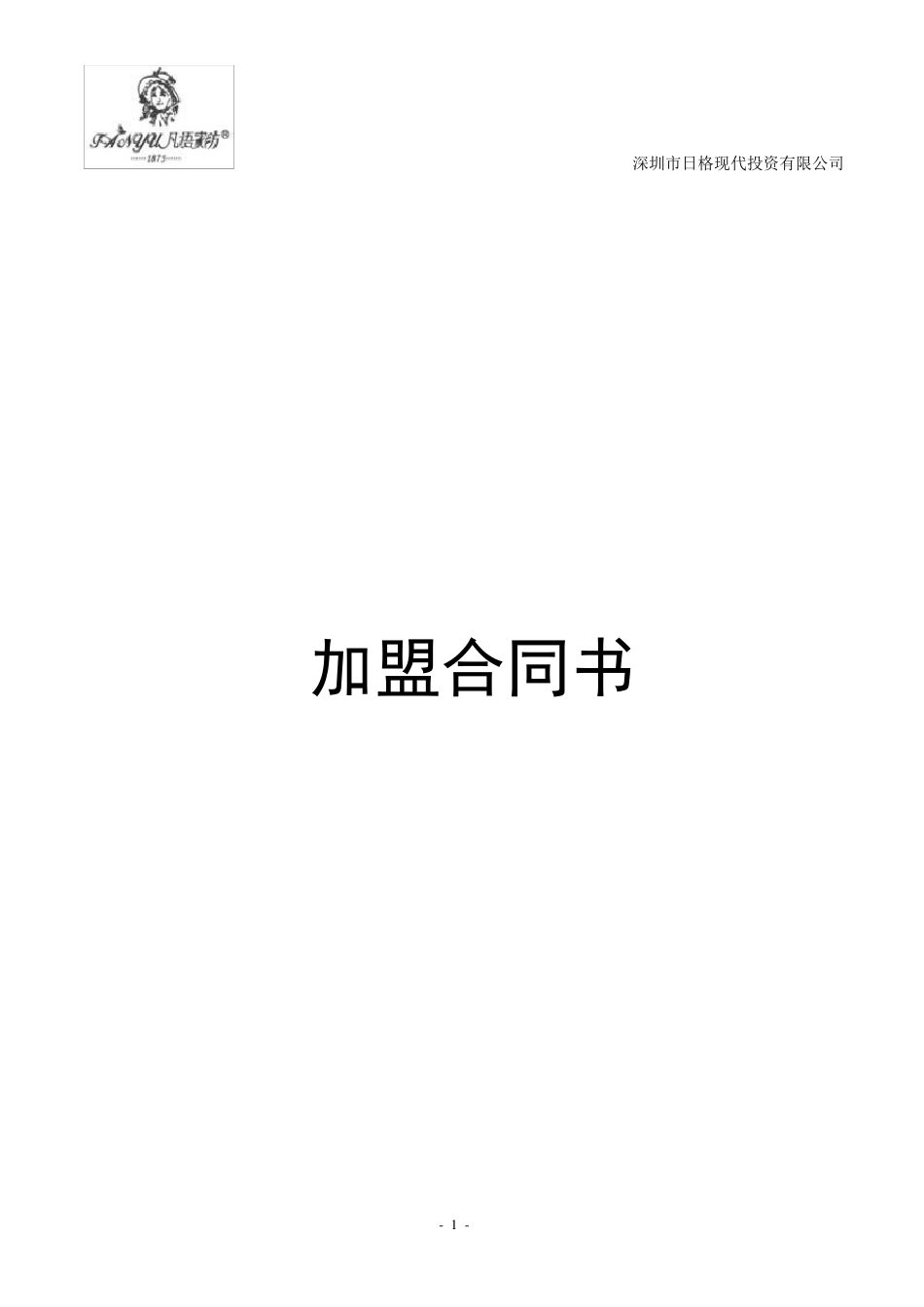 凡语家纺加盟合同书_第1页