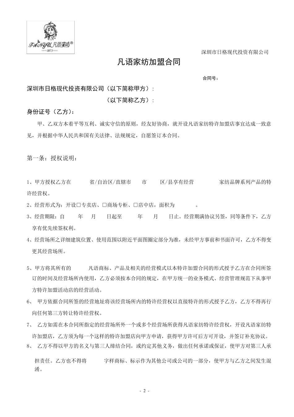 凡语家纺加盟合同书_第2页