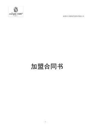 凡语家纺加盟合同书