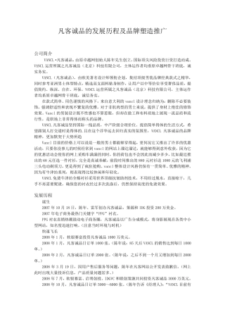 凡客诚品的发展历程及品牌塑造