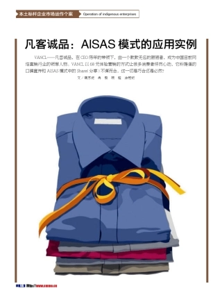 凡客诚品_AISAS模式的应用实例