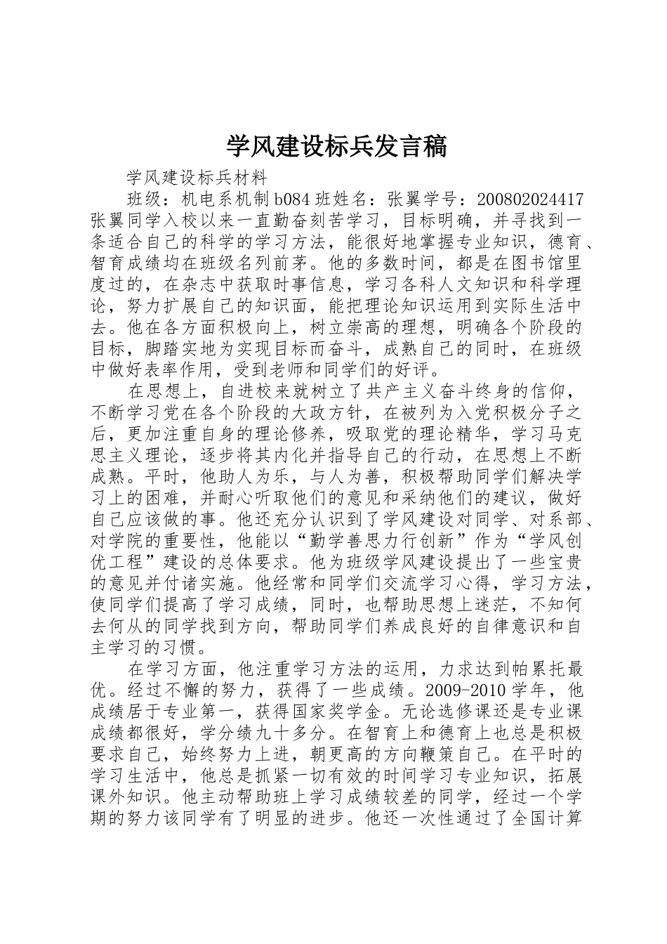 学风建设标兵发言稿_1_第1页