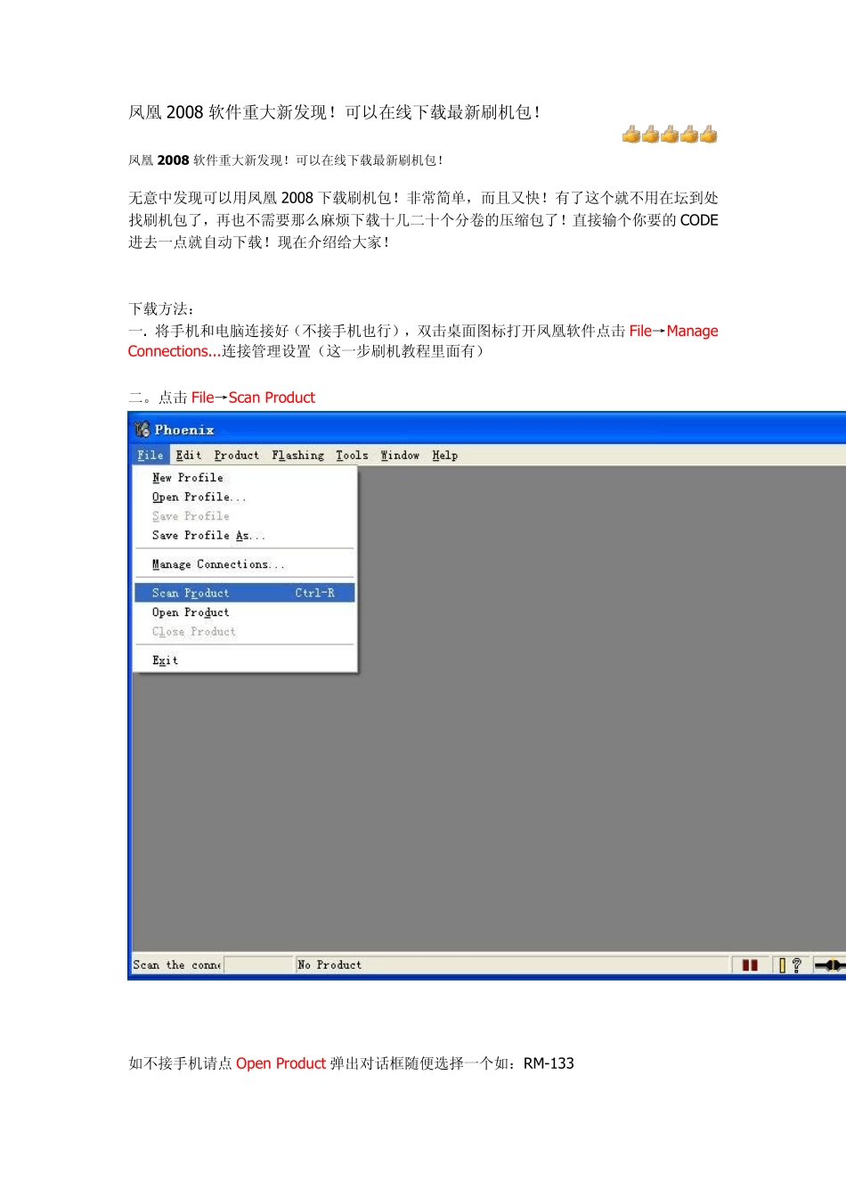 凤凰2008刷机软件在线下载最新刷机包_第1页