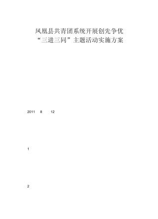 凤凰县共青团系统开展创先争优“三进三同”主题活动实施方案1