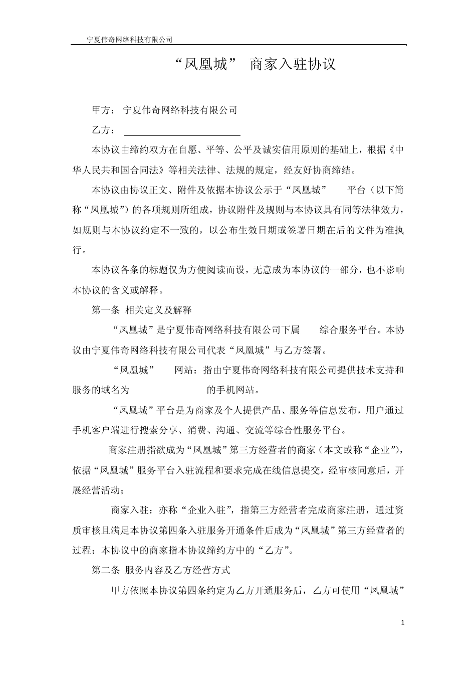 凤凰城商家入驻协议_第1页