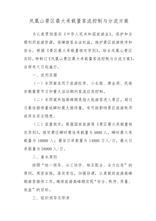 凤凰山景区最大承载量客流控制和应急管理方案