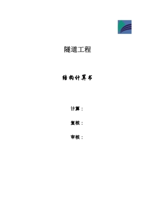 凤凰山隧道结构计算书