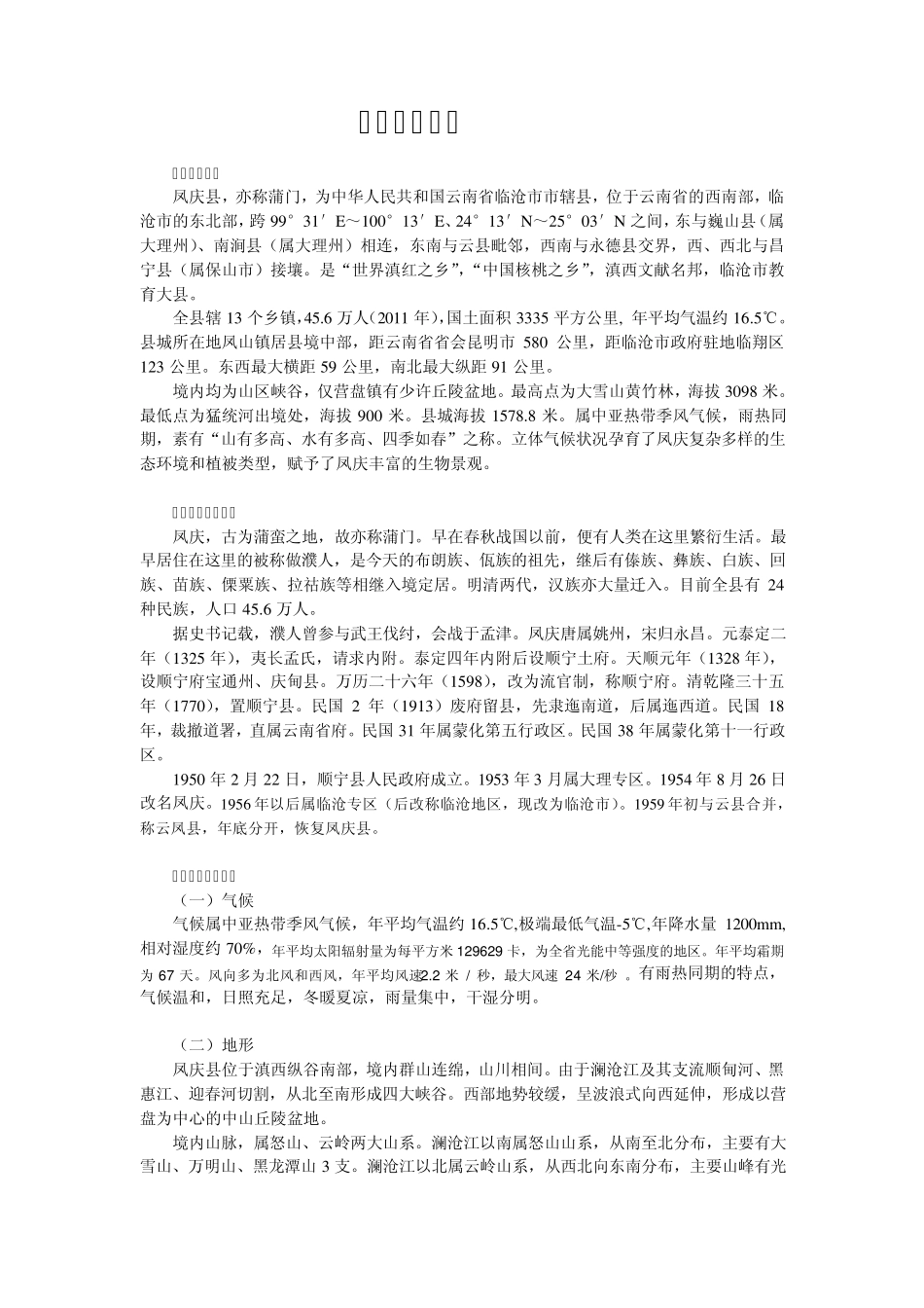 凤庆地理概况_第2页