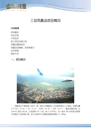 凤凰岛项目概况新1040581090