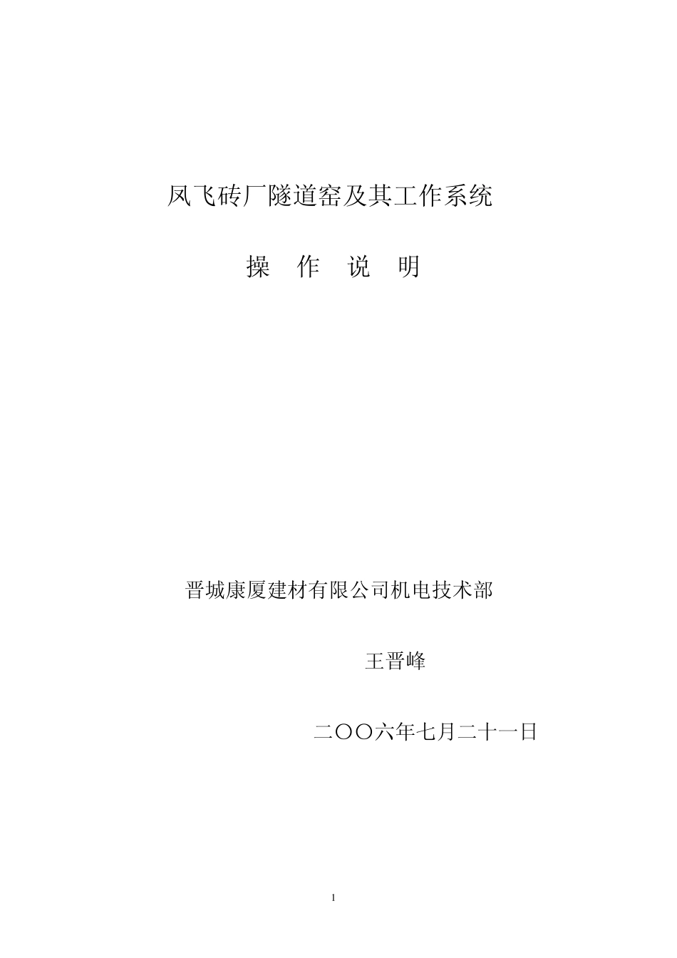 凤飞砖厂隧道窑及其工作系统操作说明_第1页
