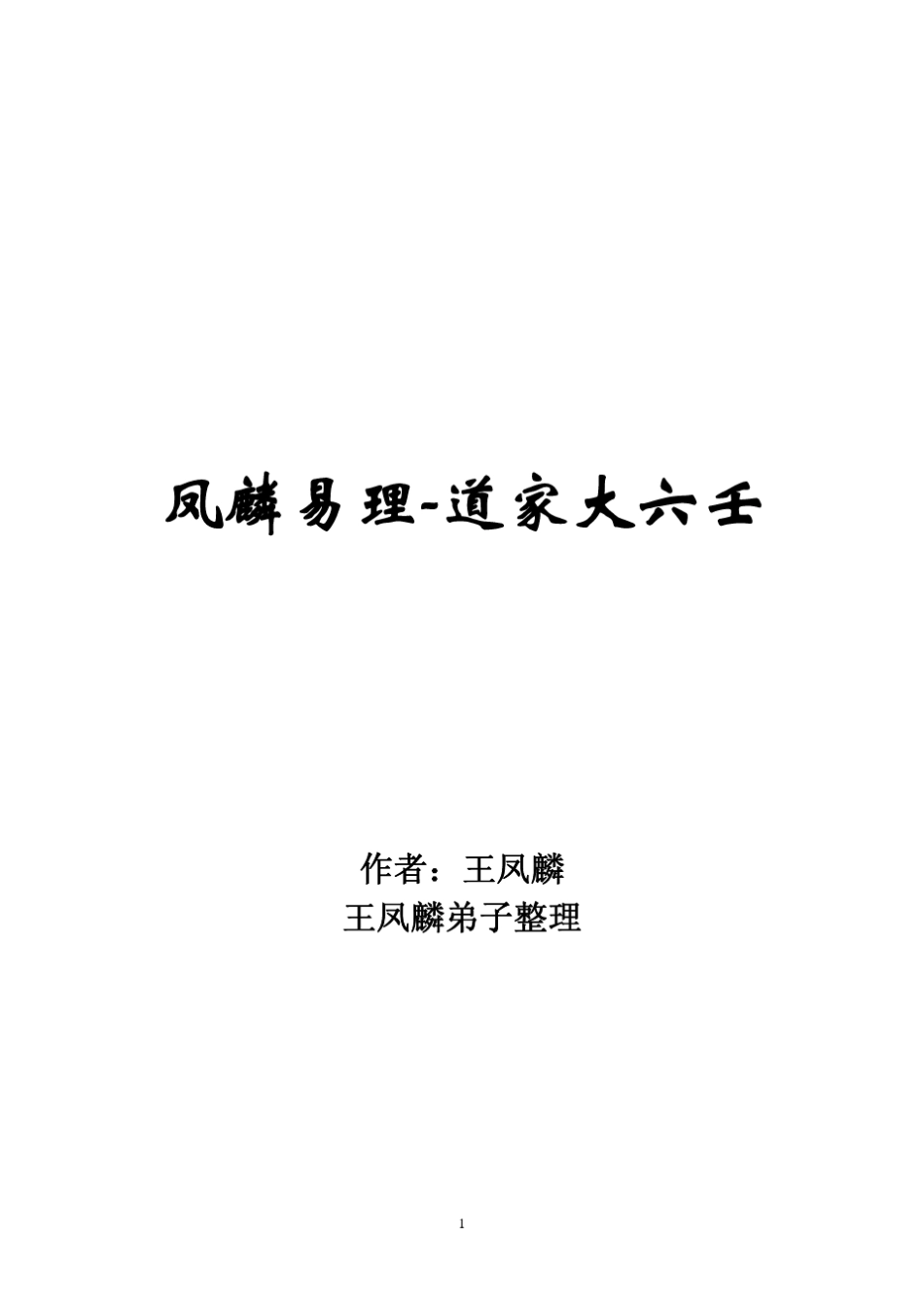 凤麟易理道家阴盘大六壬_第1页