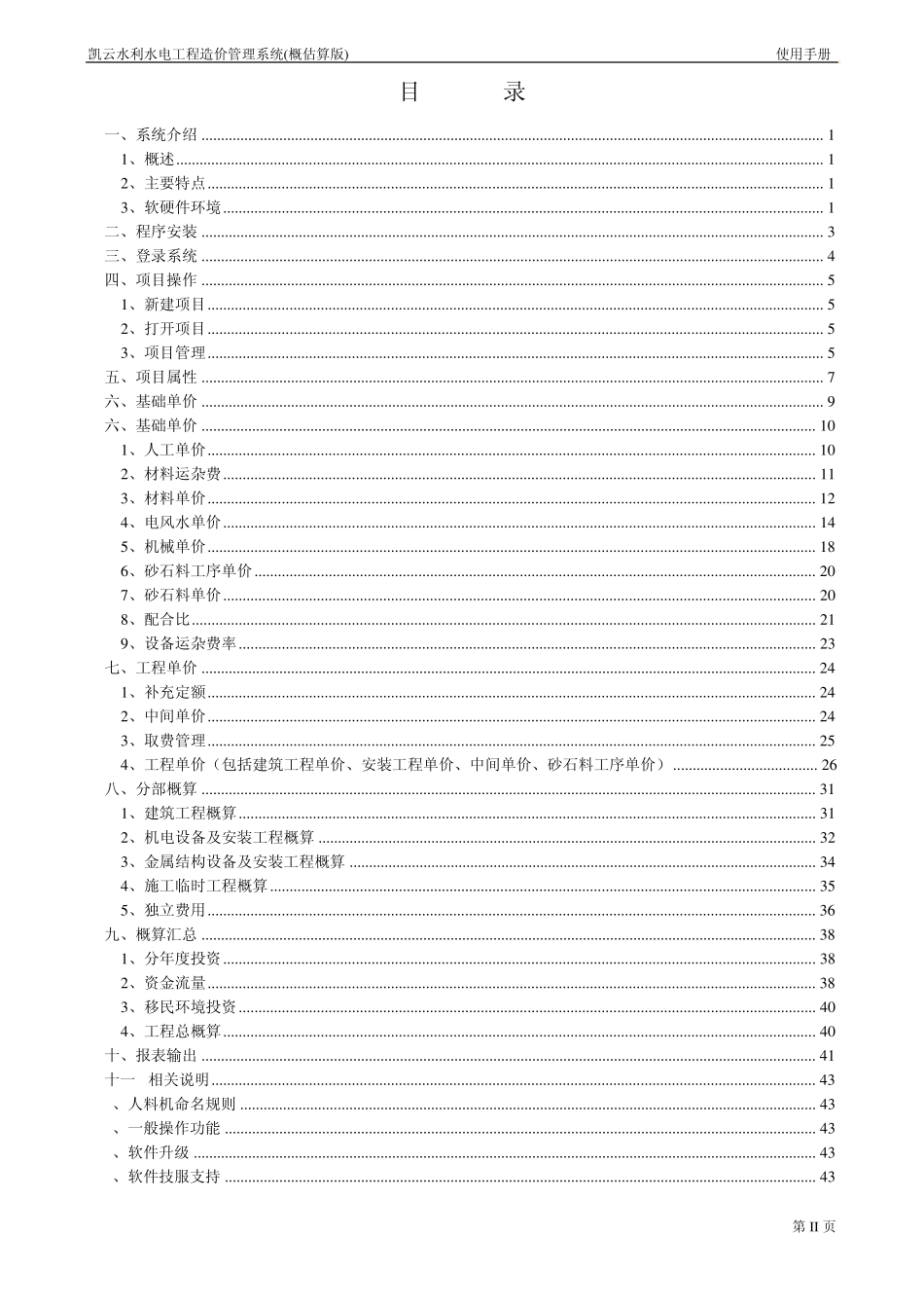 凯云水利水电工程造价管理系统用户手册_第2页