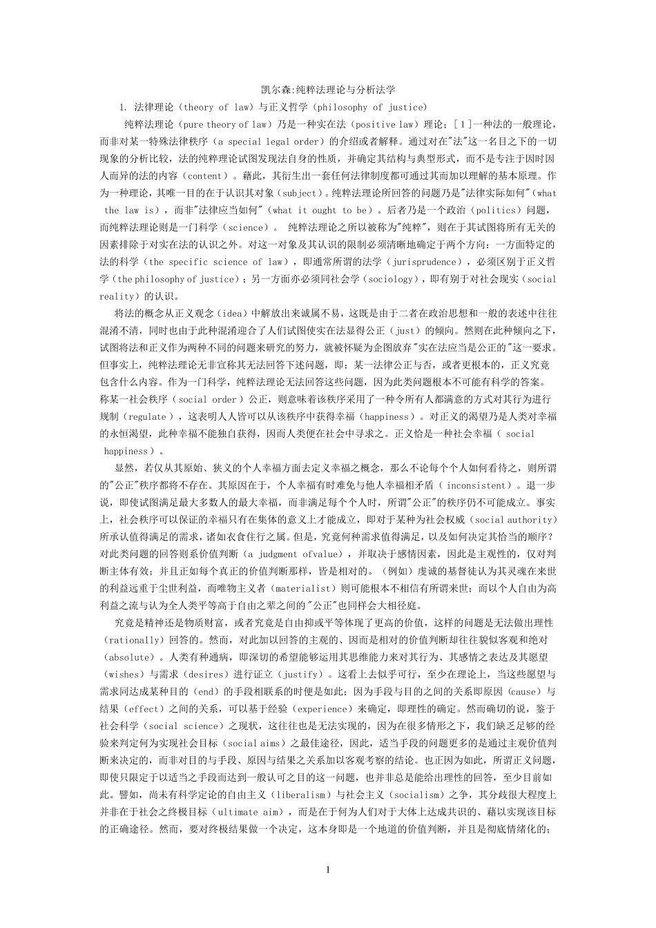凯尔森纯粹法理论与分析法学_第1页