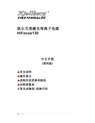 凯尔贝类激光等离子电源HF130中文手册(简明版)