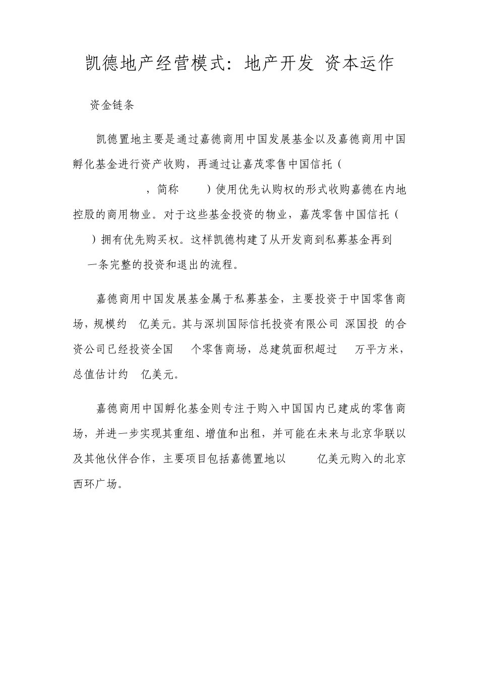凯德地产经营模式_第1页