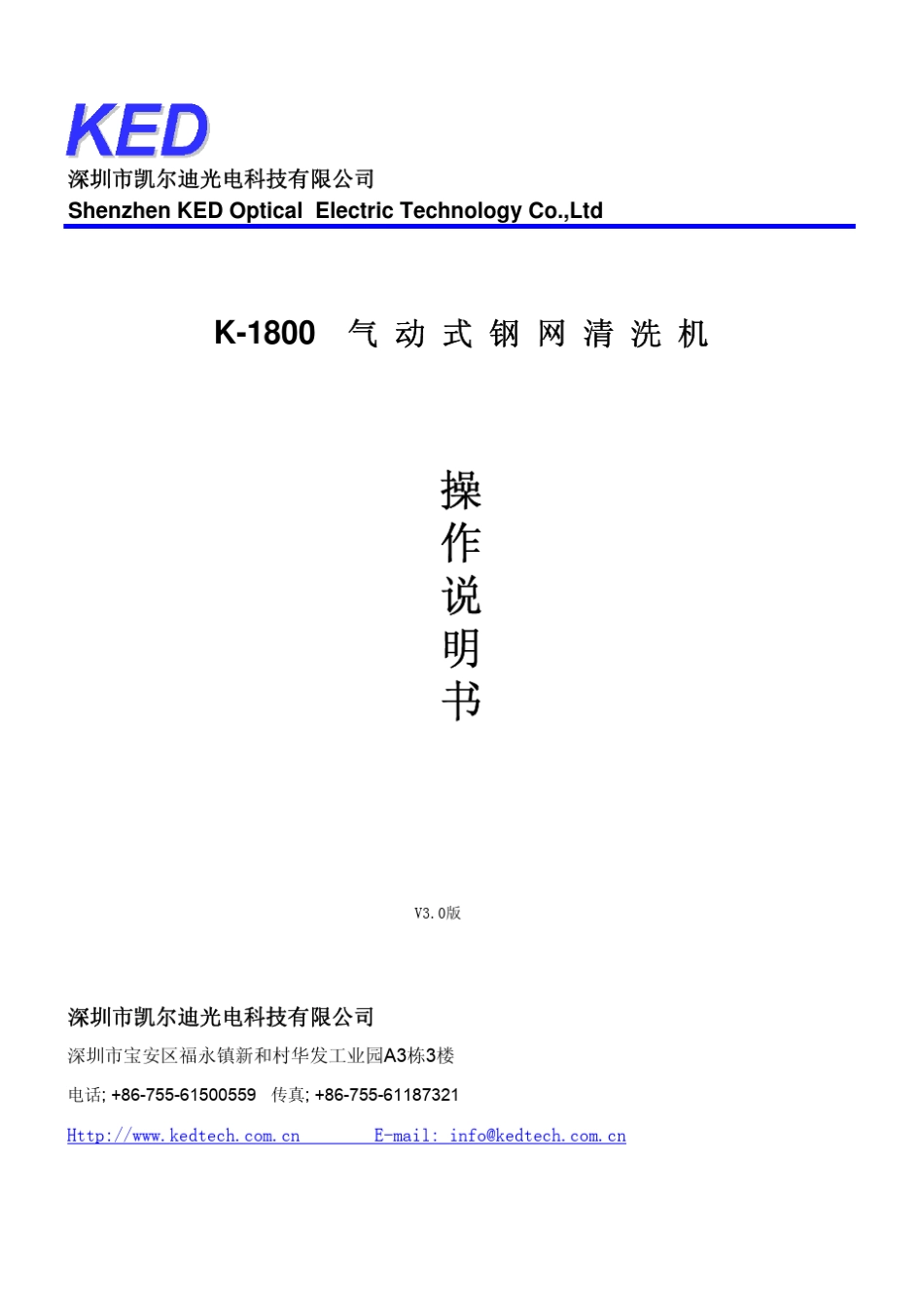 凯尔迪K1800全气动钢网清洗机操作说明书_第1页
